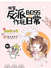 快穿反派boss作死日常